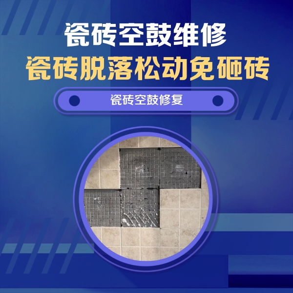 鄱阳瓷砖空鼓维修公司分享新房瓷砖空鼓是什么原因？新手必懂的基础诱因