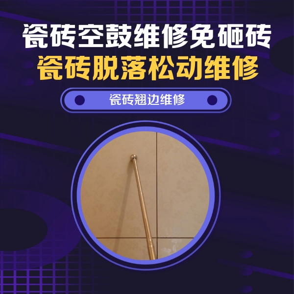 鄱阳瓷砖空鼓维修公司分享瓷砖空鼓维修材料怎么选？不同场景选材攻略