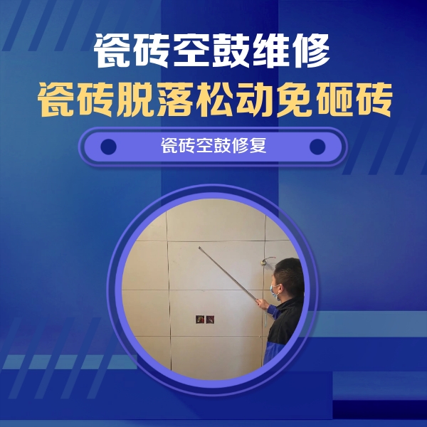 鄱阳瓷砖空鼓维修公司分享轻微边角空鼓需要修吗？专业师傅深度解答