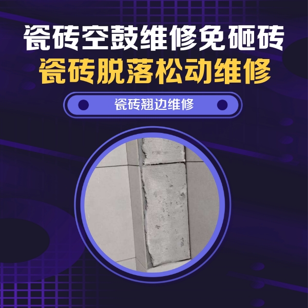鄱阳瓷砖空鼓维修公司分享瓷砖空鼓维修施工流程详解，规范施工不返工