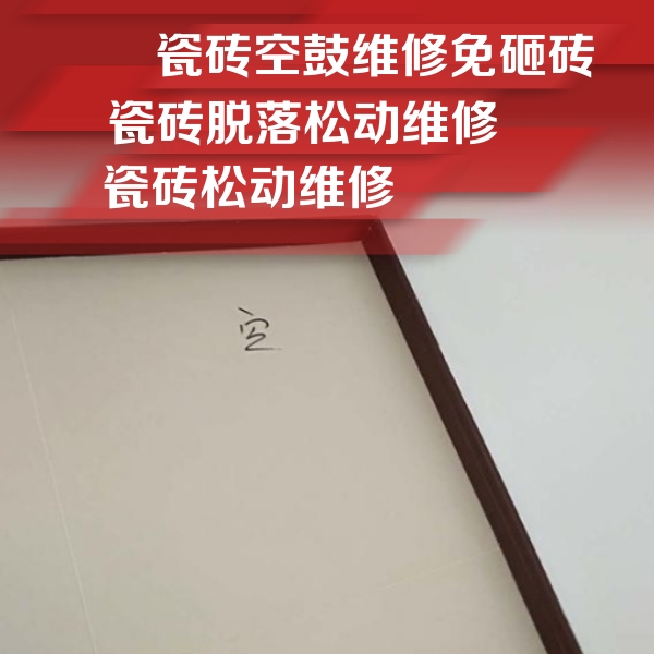 鄱阳瓷砖空鼓维修公司分享新房瓷砖空鼓是什么原因？新手必懂的基础诱因