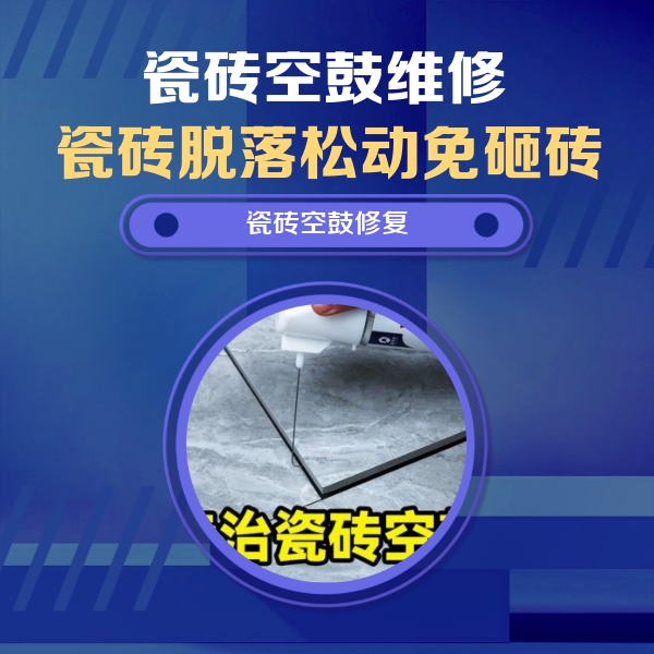 鄱阳瓷砖空鼓维修公司分享瓷砖空鼓危害全解析，别等脱落伤人再维修