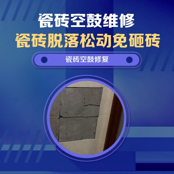 鄱阳瓷砖空鼓维修公司分享零基础瓷砖空鼓检测方法，自己在家就能查