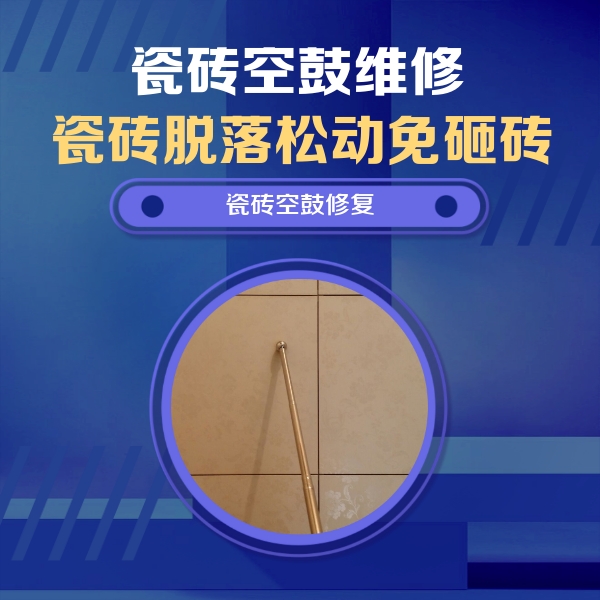 鄱阳瓷砖空鼓维修公司分享瓷砖空鼓维修常见误区，90%业主都踩过的坑